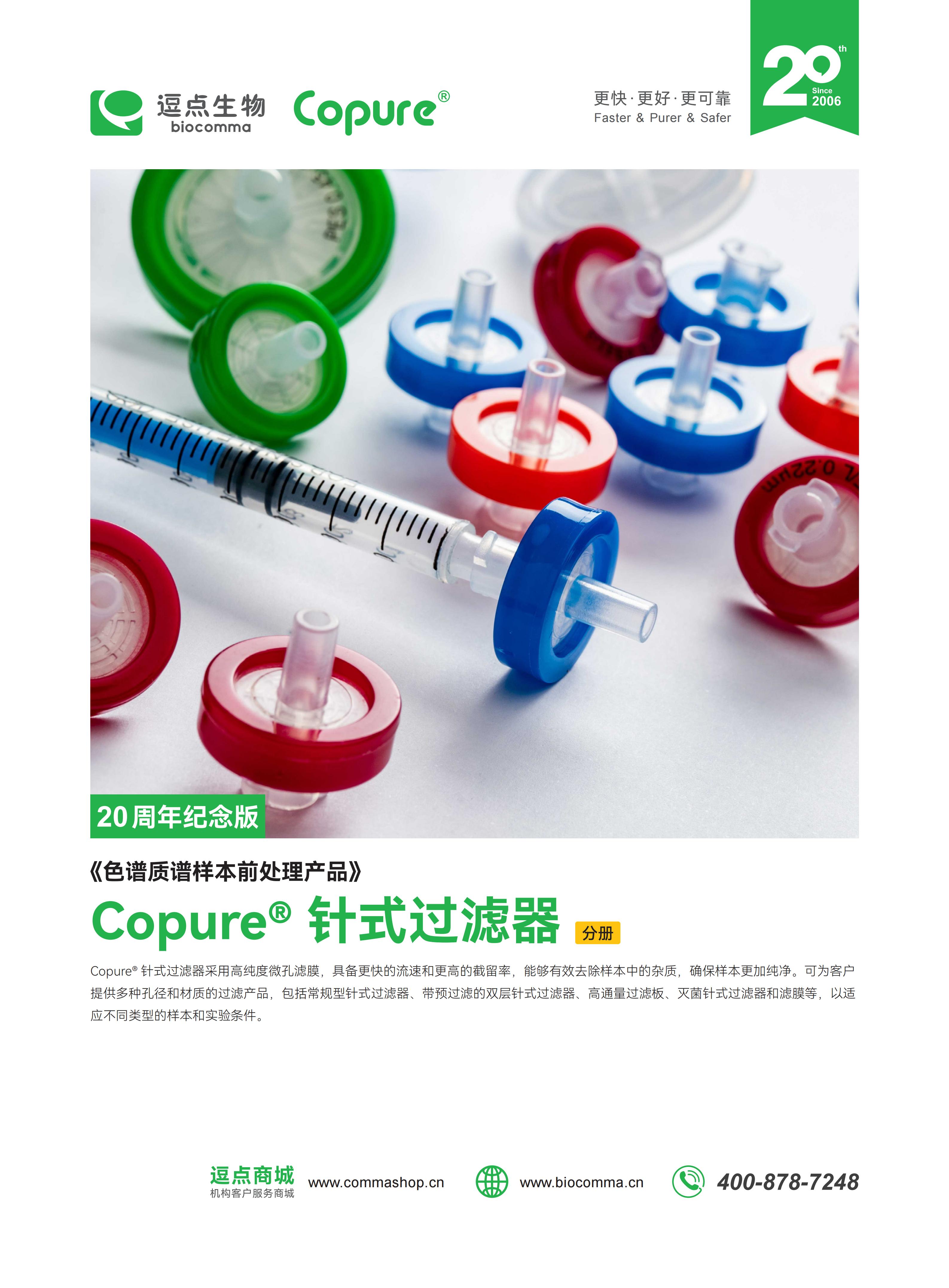 Copure® 针式过滤器